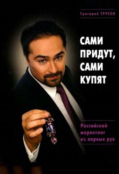 Сами придут, сами купят. Российский маркетинг из первых рук