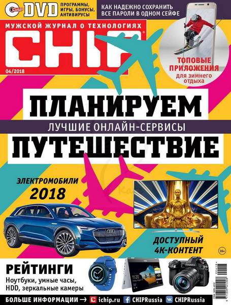 журнал Chip №4 апрель 2018 Россия + DVD