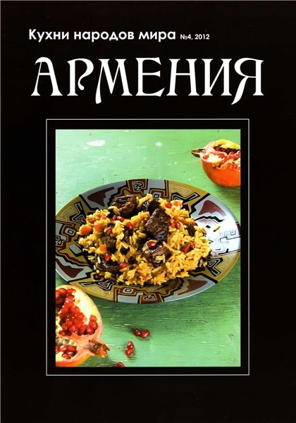 Кухни народов мира №4 2012