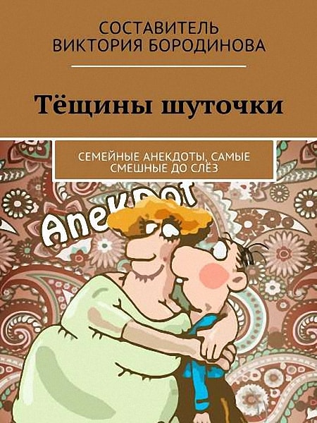 Тёщины шуточки