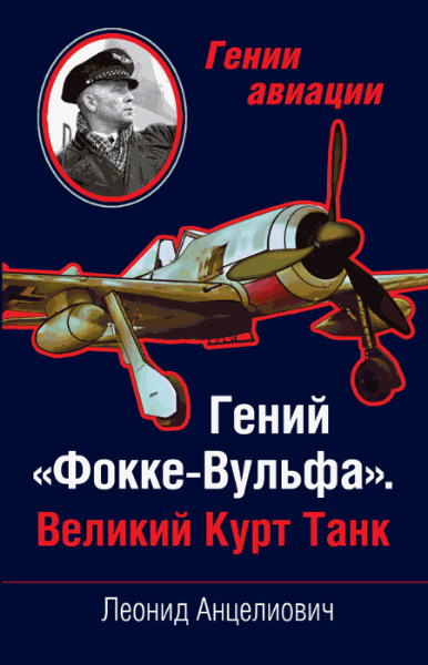 Леонид Анцелиович. Гений