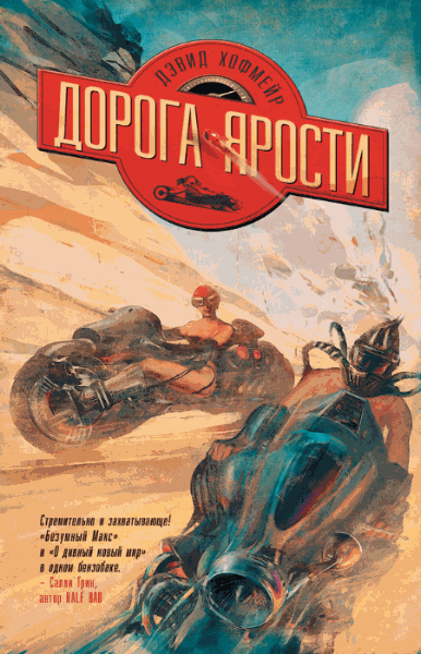 Дэвид Хофмейр. Дорога ярости