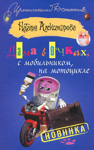 Наталья Александрова. Дама в очках, с мобильником, на мотоцикле