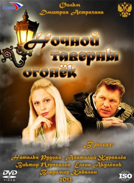 Ночной таверны огонёк