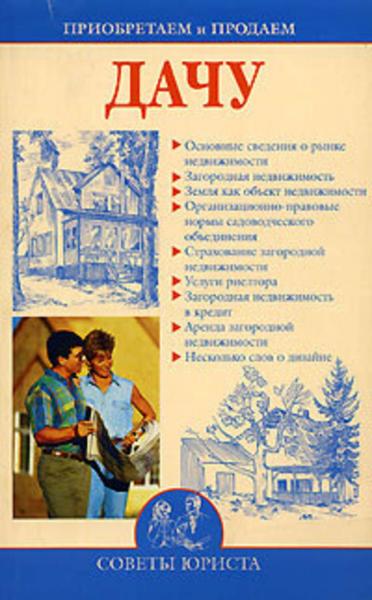 И.А. Зайцева. Приобретаем и продаем дачу