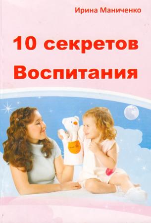 И.В. Маниченко. 10 секретов воспитания ребёнка
