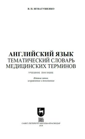 В.П. Игнатушенко. Английский язык. Тематический словарь медицинских терминов