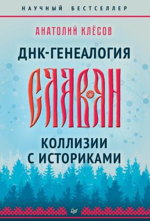 Анатолий Клёсов. ДНК-генеалогия славян. Коллизии с историками
