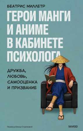 Беатрис Миллетр. Герои манги и аниме в кабинете психолога