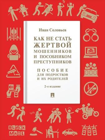 И.Н. Соловьев. Как не стать жертвой мошенников и пособником преступников