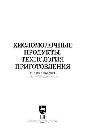 О.К. Гогаев. Кисломолочные продукты. Технология приготовления