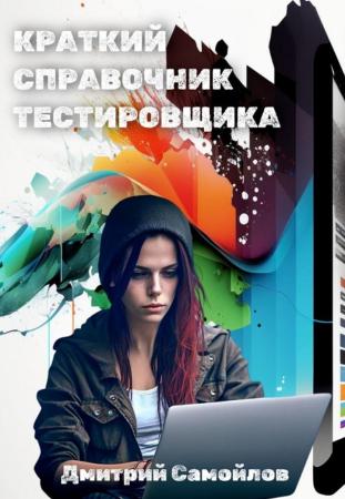 Дмитрий Самойлов. Краткий справочник тестировщика