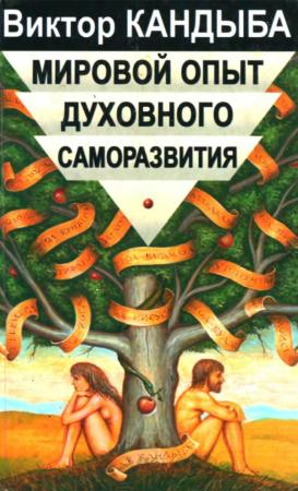 В.М. Кандыба. Мировой опыт духовного саморазвития