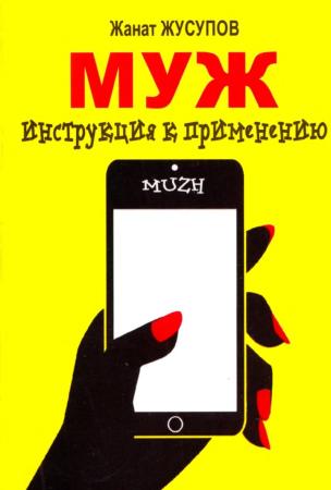 Ж. Жусупов. Муж - инструкция к применению