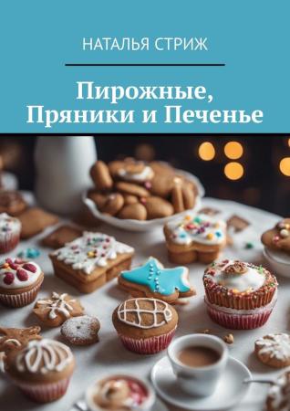 Наталья Стриж. Пирожные, пряники и печенье