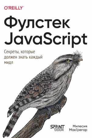 Фулстек javascript