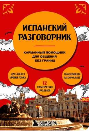 Испанский разговорник