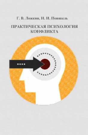 Практическая психология конфликта