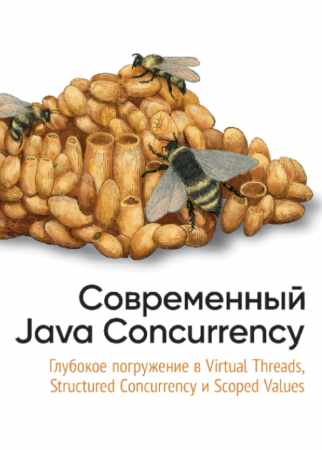 Современный Java Concurrency