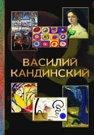 Василий Кандинский