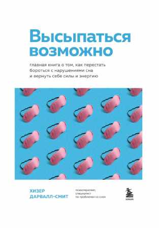 Хизер Дарвалл-Смит. Высыпаться возможно