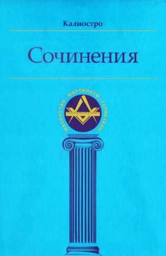 Калиостро