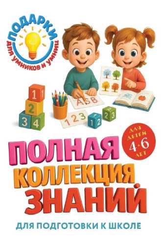 Полная коллекция знаний