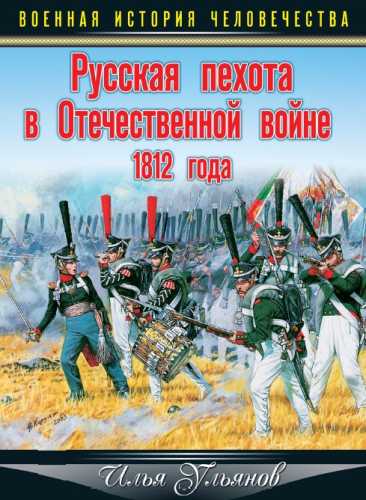 Русская пехота в Отечественной войне 1812 года