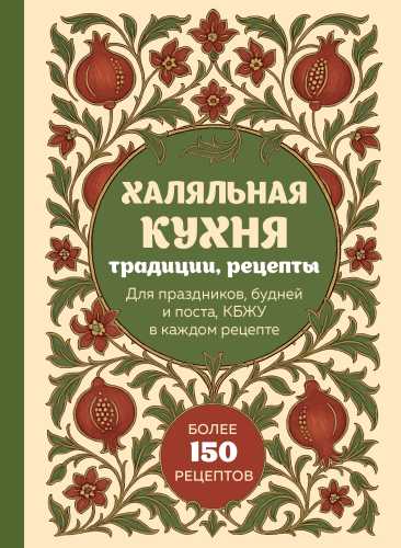 Халяльная кухня