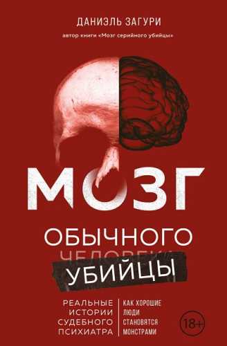 Мозг обычного убийцы