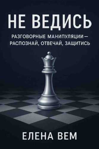 Не ведись