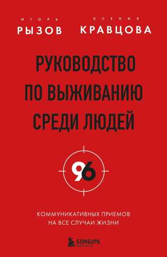 Руководство по выживанию среди людей