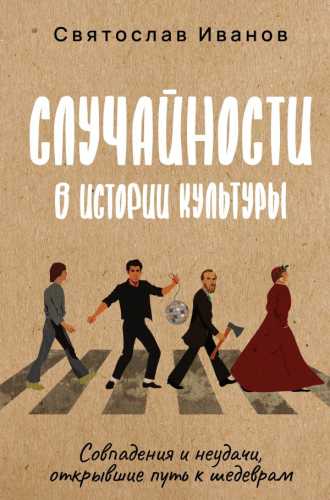 Святослав Иванов. Случайности в истории культуры