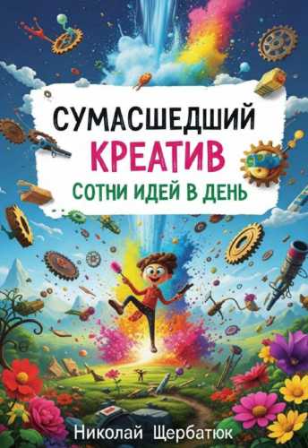 Сумасшедший Креатив. Сотни Идей в День