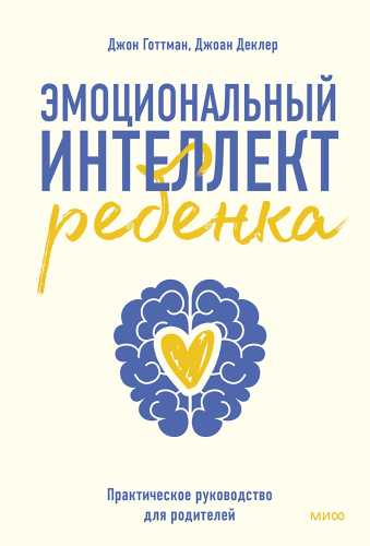 Эмоциональный интеллект ребенка
