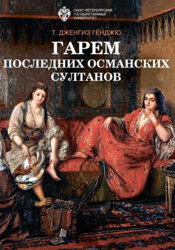 Гарем последних османских султанов