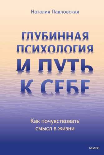 Глубинная психология и путь к себе