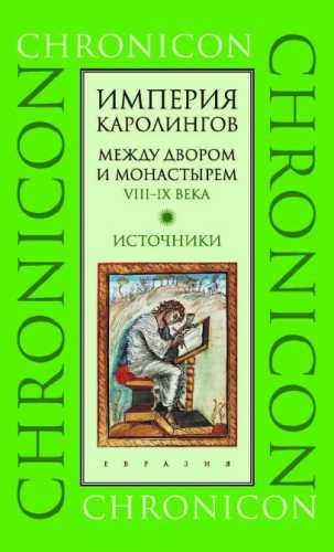 Империя Каролингов