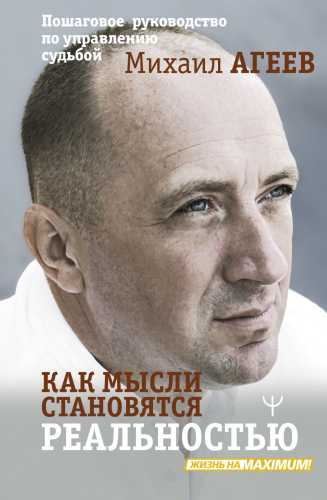 Как мысли становятся реальностью