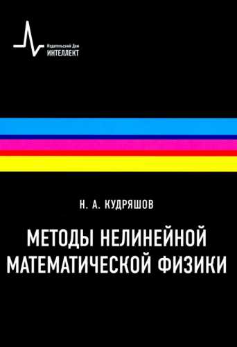 Методы нелинейной математической физики