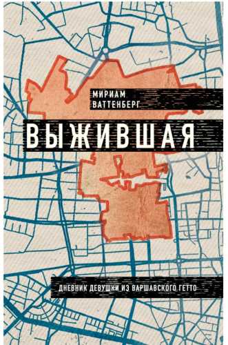 Выжившая