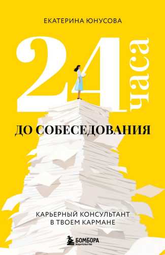 24 часа до собеседования