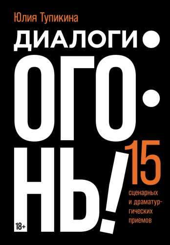 Диалоги – огонь!