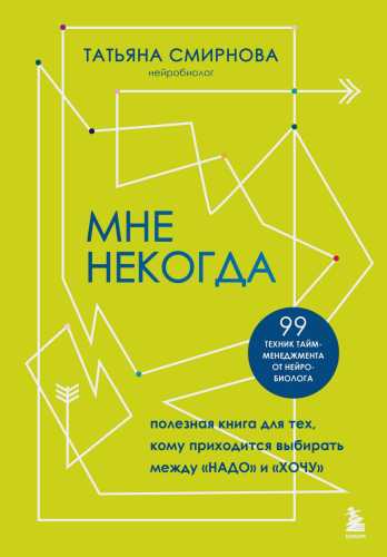 Мне некогда