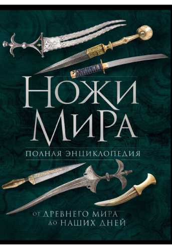 Ножи мира