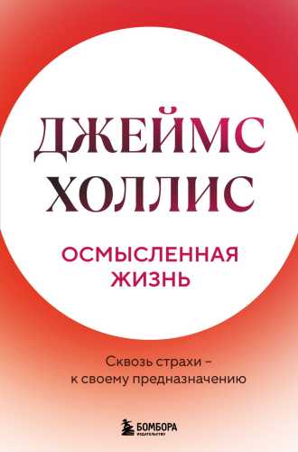 Осмысленная жизнь
