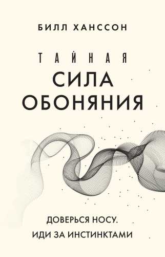 Тайная сила обоняния