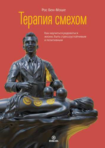 Терапия смехом