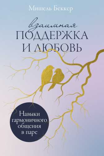 Взаимная поддержка и любовь