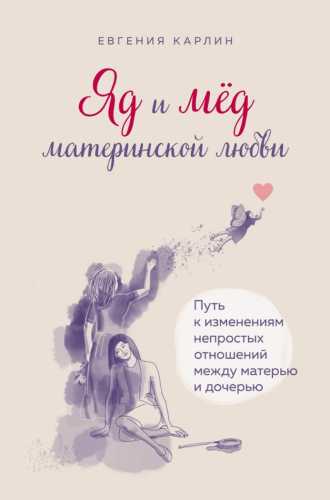 Яд и мед материнской любви